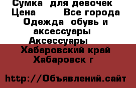 Сумка  для девочек › Цена ­ 10 - Все города Одежда, обувь и аксессуары » Аксессуары   . Хабаровский край,Хабаровск г.